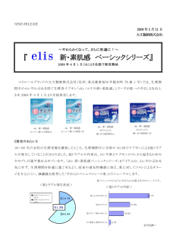 『elis（エリス） 新・素肌感 ベーシックシリーズ』 発売開始（PDF  - 大王製紙