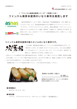 ファンケル発芽米使用のいなり寿司を発売します - 阪急阪神