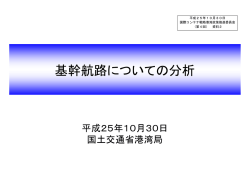 資料2（基幹航路についての分析） - 国土交通省