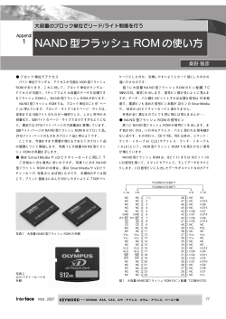 NAND 型フラッシュ ROM の使い方 - CQ出版社