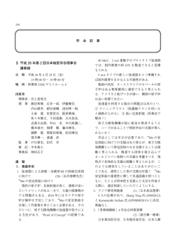 学 会 記 事 § 平成 26 年第 2 回日本核医学会理事会 議事録
