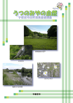 うつのみやの自然 - 宇都宮市