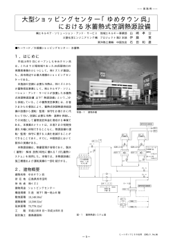 大型ショッピングセンター「ゆめタウン呉」 における氷蓄熱式空調熱源設備