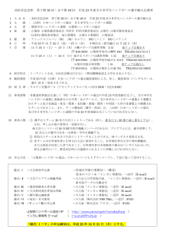 大会要項 - 山梨県ハンドボール協会