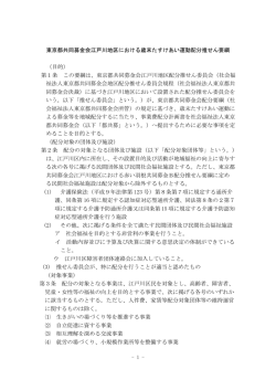 東京都共同募金会江戸川地区における歳末たすけあい運動配分推せん