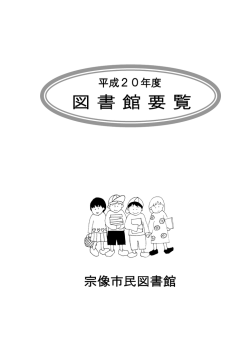 平成20年度 図書館要覧 - 宗像市