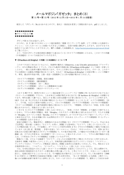 メールマガジン「ガゼッタ」 まとめ（3） - 日本ロッシーニ協会