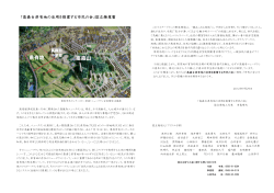 「高森台県有地の活用を提案する市民の会」設立趣意書
