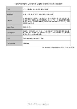 Iターン就農による耕作放棄地の再生 - 奈良女子大学