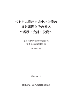 ベトナム編 2007年3月作成 - 一般財団法人海外産業人材育成協会