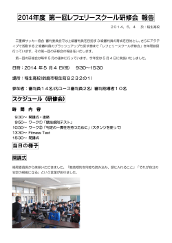 2014年度 第一回レフェリースクール研修会 報告 - 三重県サッカー協会