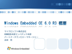マイクロソフト株式会社 OEM統括本部エンベデッド本部  - Microsoft