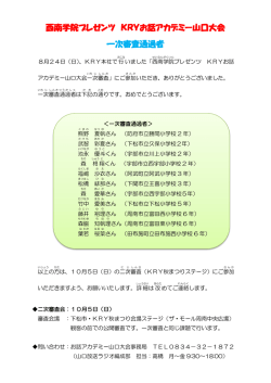 西南学院プレゼンツ KRYお話アカデミー 一次審査通過  - KRY山口放送