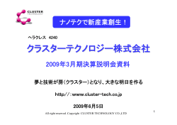 2009/3 - クラスターテクノロジー