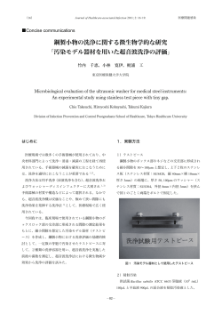鋼製小物の洗浄に関する微生物学的な研究 「汚染  - 東京医療保健大学