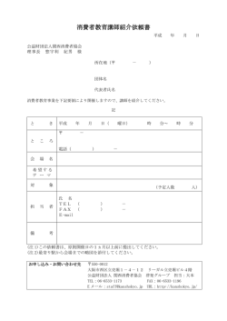 講師紹介依頼書はこちら - 関西消費者協会