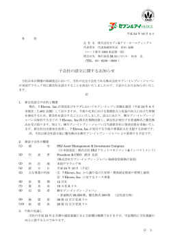 子会社の設立に関するお知らせ - セブン＆アイ