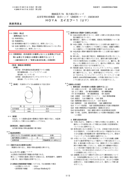 I51-09-02_04-20110901付け HOYA エイエフ-1(UY)添付文書_docx