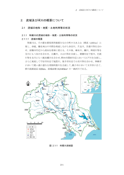 第2章 流域及び河川の概要について[PDF：3015KB] - 国土交通省 関東