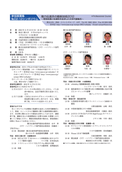 動力伝達系の最新技術2012（自動車技術会） - 日本フルードパワー