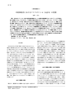 中枢神経系におけるアクアポリン―4（AQP4）の役割