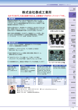 株式会社泰成工業所