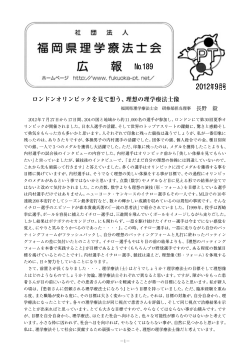 №189 2012年9月号 - 福岡県理学療法士会