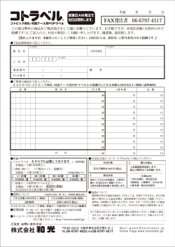 FAX発注書 06-6797-4517 - コトラベル