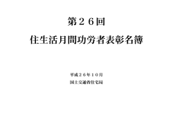 第26回 住生活月間功労者表彰名簿 - 国土交通省