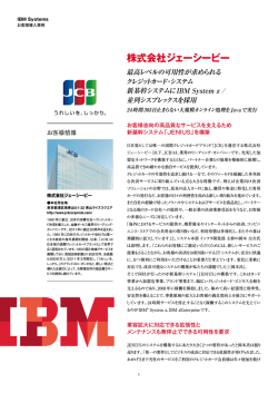 株式会社ジェーシービー - IBM