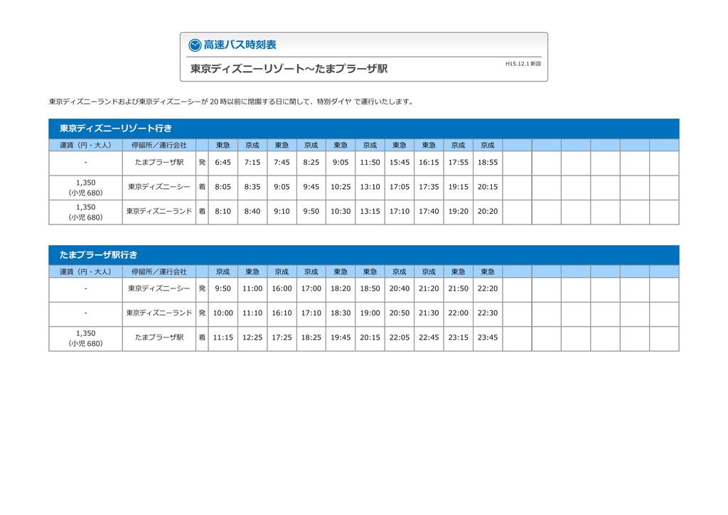 高速バス時刻表 東京ディズニーリゾート たまプラーザ駅 京成バス