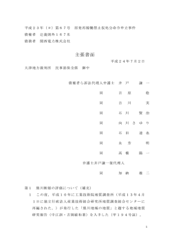 主張書面 - 福井原発訴訟（滋賀）
