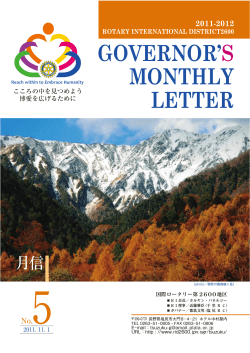 GOVERNORS MONTHLY LETTER - 国際ロータリー第2600地区