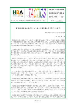 タクティクス（HBA指導者育成専門委員会ブログ） 北海道ﾊﾞｽｹｯﾄﾎﾞｰﾙ