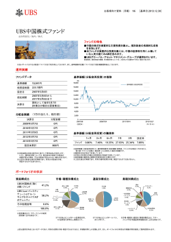 UBS中国株式ファンド - 大和証券