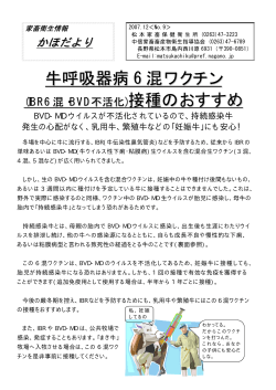 牛呼吸器病 6 混ワクチン 6 )接種のおすすめ - 長野県