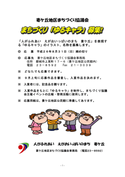 妻ヶ丘地区まちづく=協議会 - 妻ケ丘地区まちづくり協議会