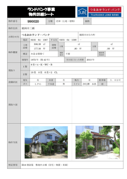 ランドバンク事業 物件詳細シート - つるおかランド・バンク