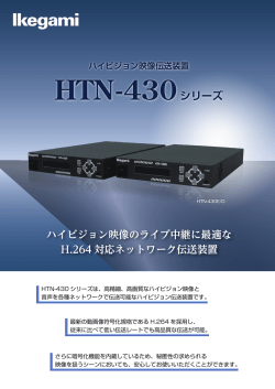HTN-430シリーズ - 池上通信機