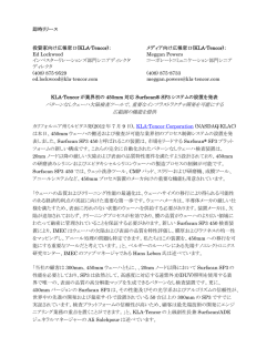 KLA-Tencor が業界初の450mm対応Surfscan&reg;SP3システムの設置を