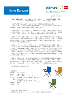 西友、春夏の行楽シーズンに向けて、「アームチェアー」を圧倒的な低価格