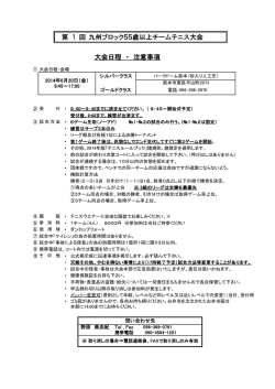 第 1 回 九州ブロック55歳以上チームテニス大会 大会日程 ・ 注意事項