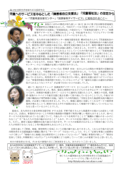 ～「児童発達支援センター」「放課後等デイサービス」に期待されること～