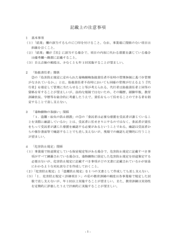 要届出業務上取扱者自主点検チェックリスト別添 [PDFファイル／16KB]