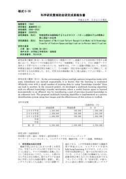 様式 C-19 科学研究費補助金研究成果報告書 - KAKEN - 科学研究費