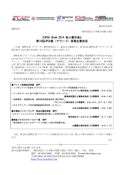 『JPCA Show 2014 他4展示会』 第10回JPCA賞（アワード）受賞企業決定