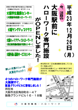 4つのハローワーク専門施設が 大阪駅すぐ、 阪急グランドビルに移転しま