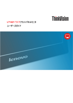 LT1421 ワイドフラットパネルモニタ ユーザーズガイド - Lenovo