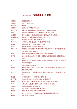 横山ゆずり作 「GOING HIS WAY」