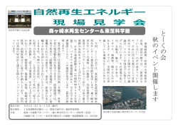 再生可能エネルギー現場見学会